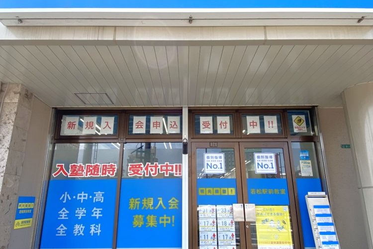 明光義塾 若松駅前教室