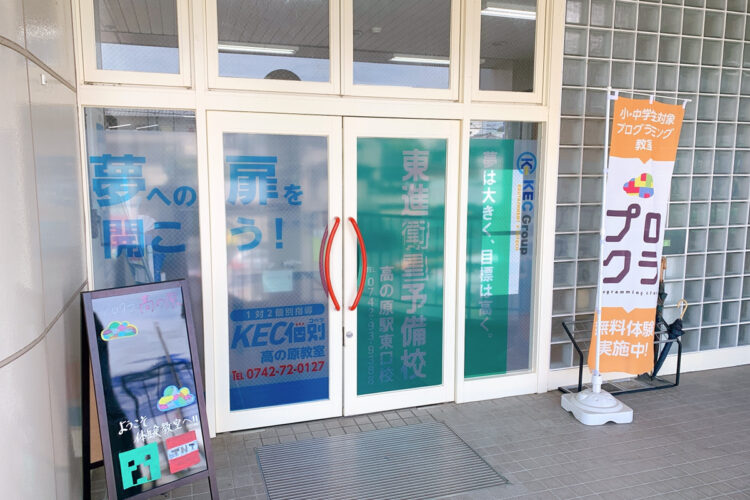 KEC 高の原校
