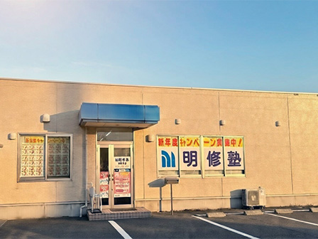 明修塾 連島教室