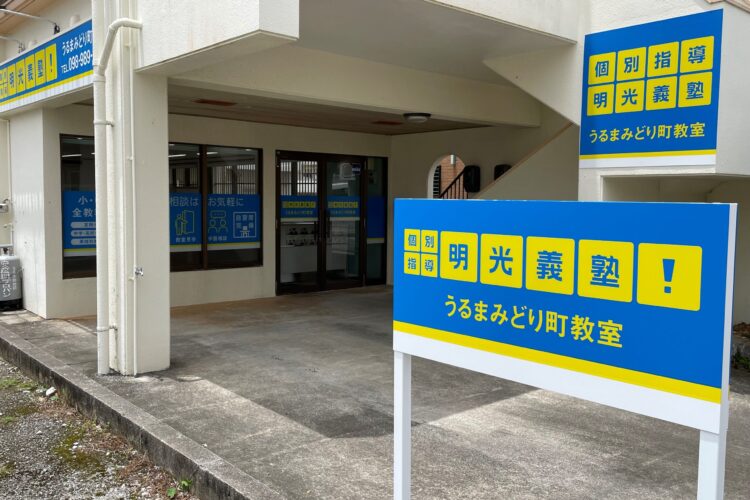 明光義塾 うるまみどり町教室