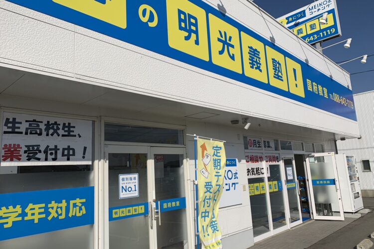 明光義塾 国府教室