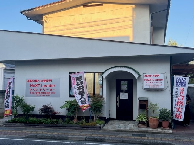 ネクストリーダー 須坂本校