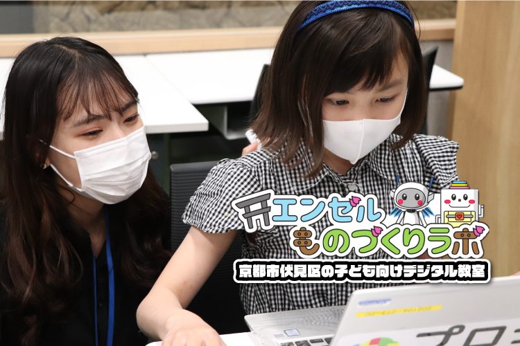 エンゼルものづくりラボ 京都伏見校