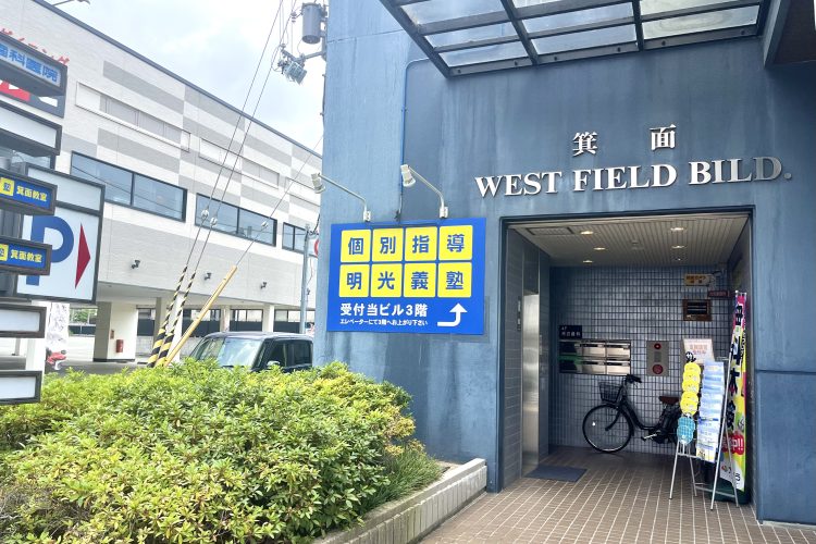 明光義塾 箕面教室