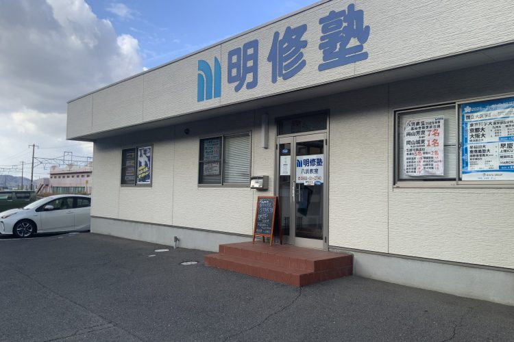 明修塾 八浜教室