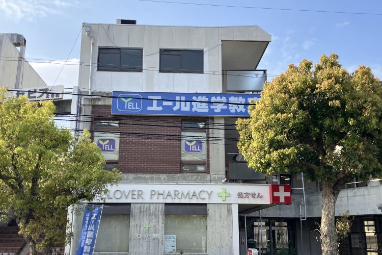エール 千里山田校