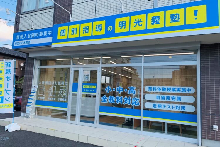 明光義塾 南流山の木教室