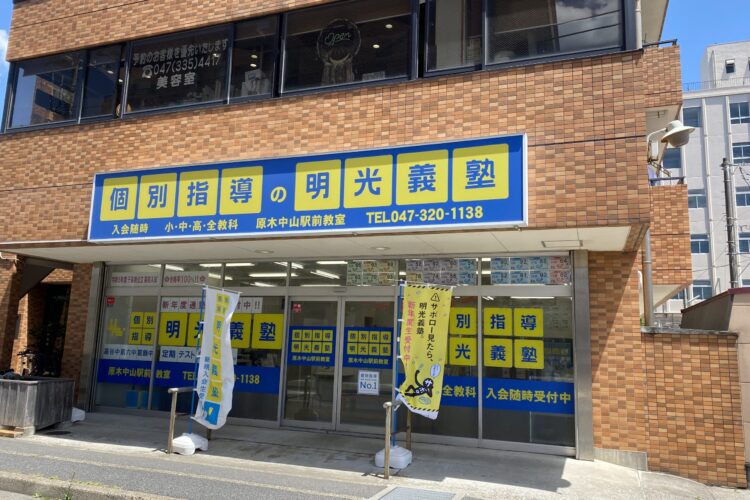明光義塾 原木中山駅前教室