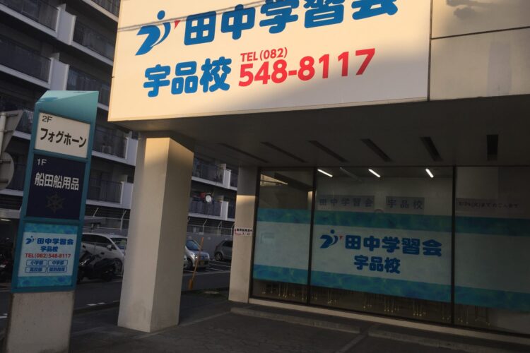 田中学習会 宇品校