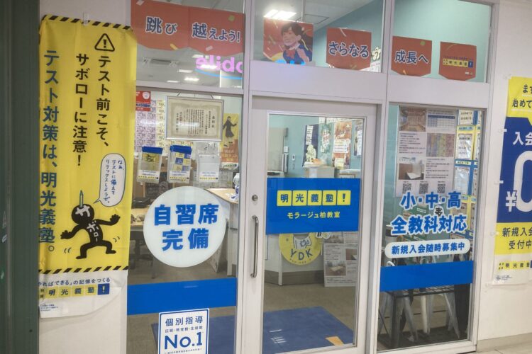 明光義塾 モラージュ柏教室