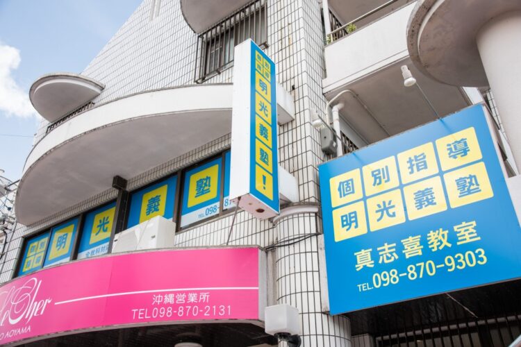 明光義塾 真志喜教室