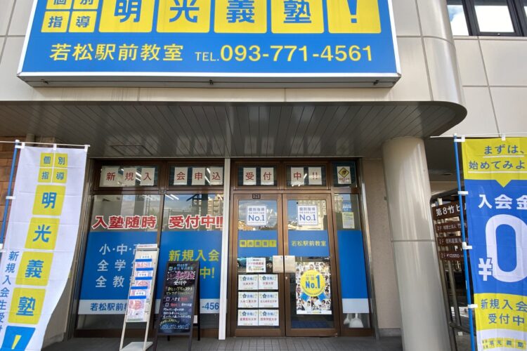 明光義塾 若松駅前教室