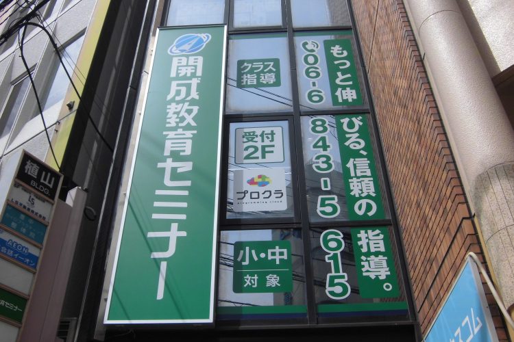 開成 豊中駅前教室