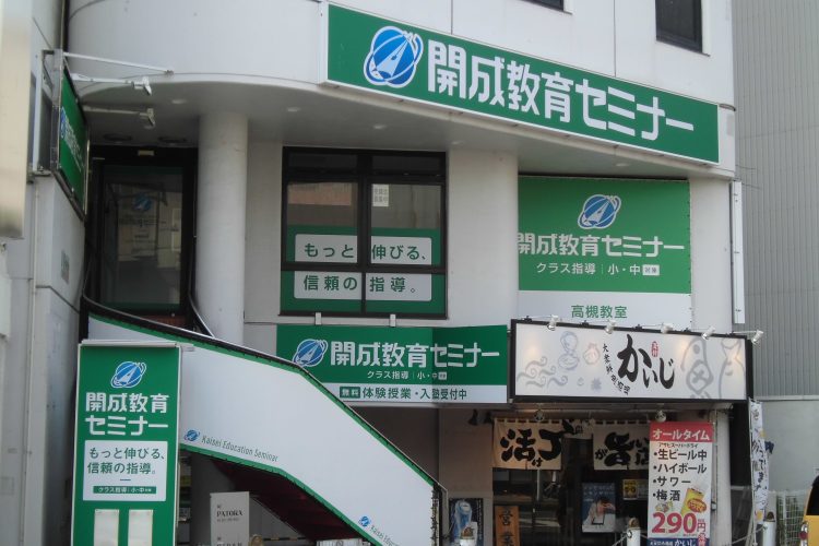 開成 高槻教室