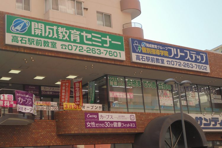 開成 高石駅前教室
