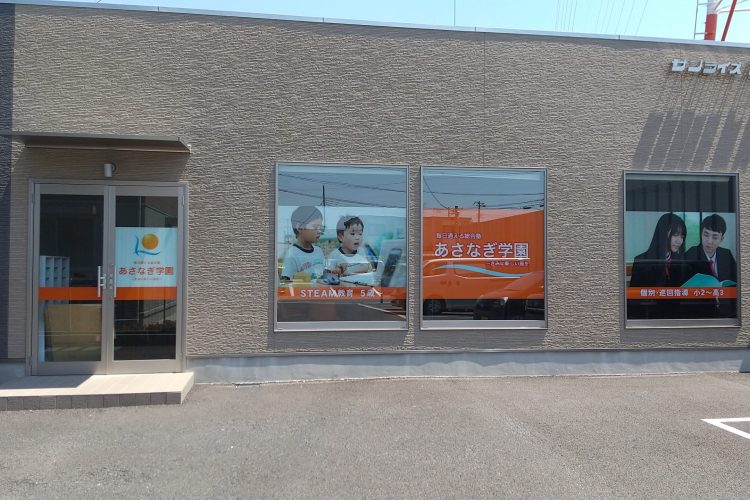 あさなぎ学園 八潮校