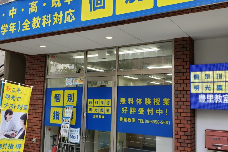 明光義塾 豊里教室