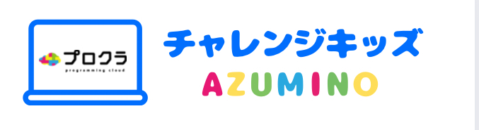 チャレンジキッズ 安曇野校