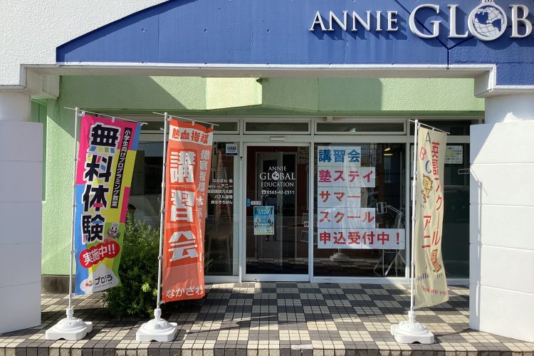 ANNIE.. GLOBAL EDUCATION 豊田浄水校