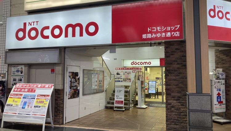 ドコモショップ 姫路みゆき通り校