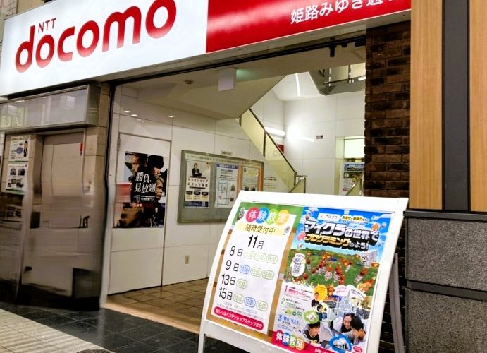 ドコモショップ 姫路みゆき通り校