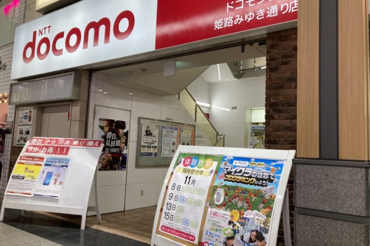ドコモショップ 姫路みゆき通り校