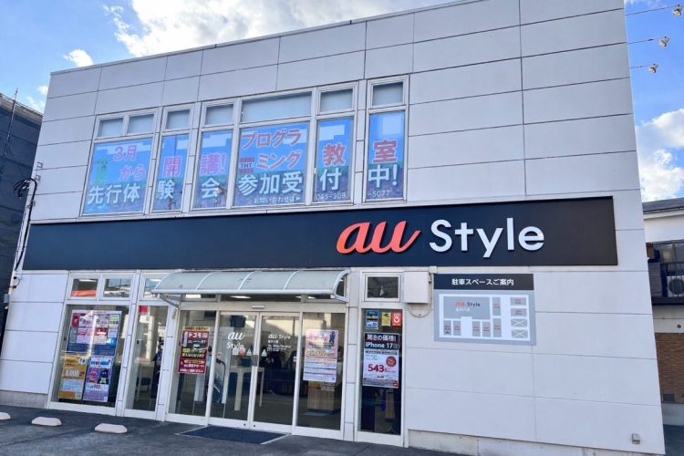 ａｕ Ｓｔｙｌｅ 金沢八景校