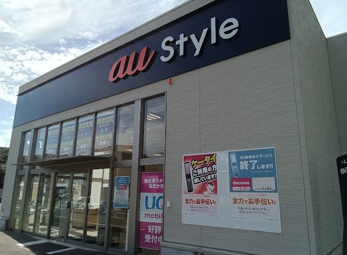 ａｕ Ｓｔｙｌｅ 田辺バイパス校