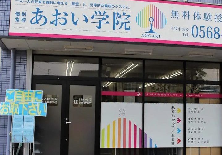 あおい学院小牧中央校