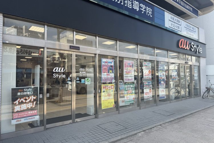 ａｕ Ｓｔｙｌｅ 春日部東口校